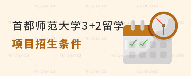 首都师范大学3+2留学项目招生