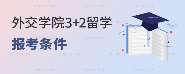 外交学院3+2留学怎么样