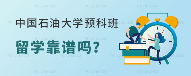 中国石油大学预科班留学靠谱吗