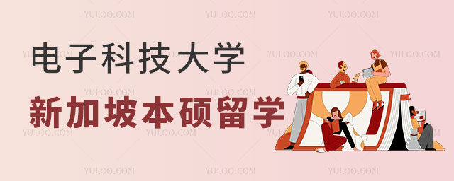 电子科技大学新加坡本硕留学