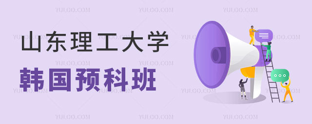 山东理工大学韩国预科班怎么样