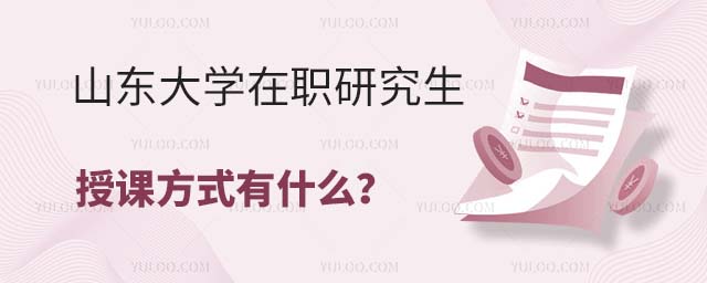 山東大學在職研究生授課方式有什么