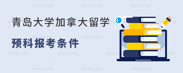 青岛大学加拿大留学预科