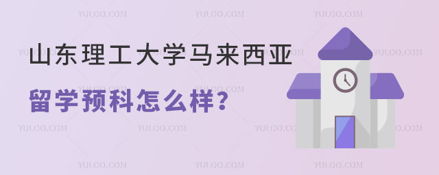 山东理工大学马来西亚留学预科怎么样
