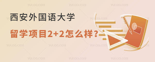 西安外国语大学的留学项目