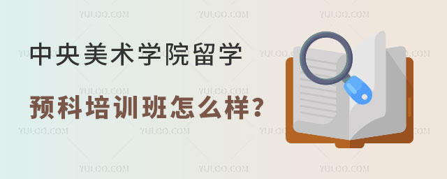 中央美术学院留学培训班