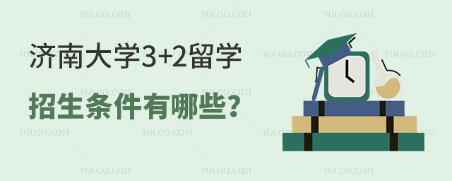 济南大学3+2留学