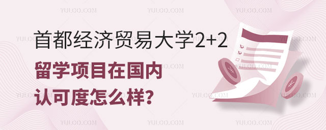 首都经济贸易大学留学认可度