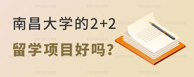 南昌大学的留学好吗