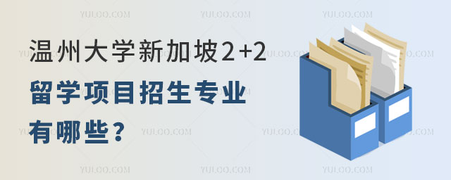 温州大学新加坡2+2留学项目招生