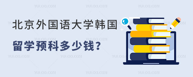 北京外国语大学留学多少钱