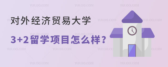 对外经济贸易大学留学项目怎么样