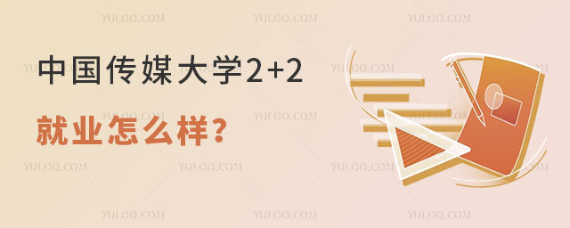 中国传媒大学留学生就业