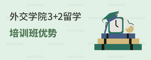 外交学院留学培训班