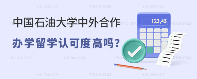 中国石油大学留学认可度