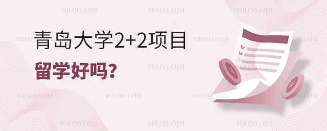 青岛大学的留学好吗