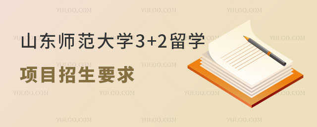 山东师范大学3+2留学项目招生