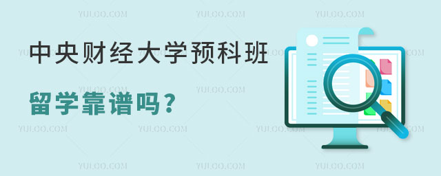 中央财经大学预科班留学靠谱吗