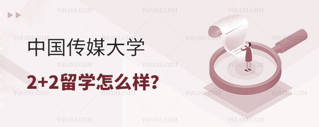 中国传媒大学2+2留学怎么样