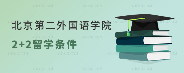 北京第二外国语学院2+2留学