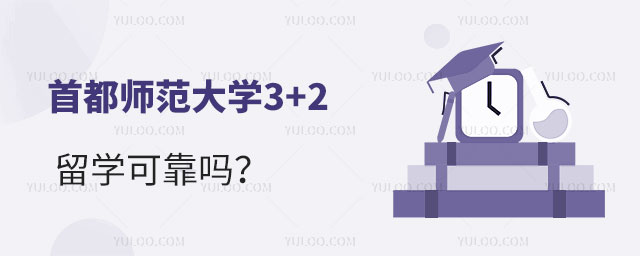 首都师范大学3+2留学可靠吗