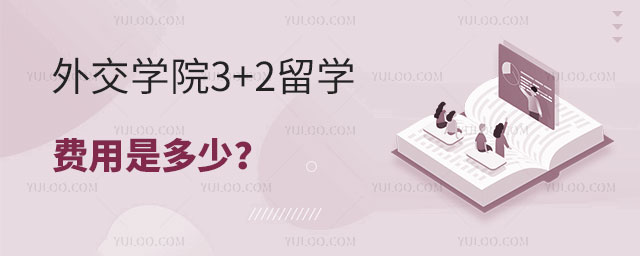 外交学院3+2留学班费用