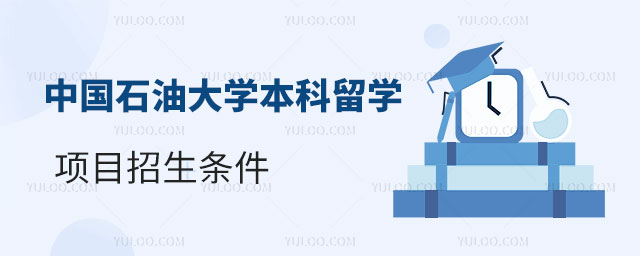 中国石油大学本科留学项目招生