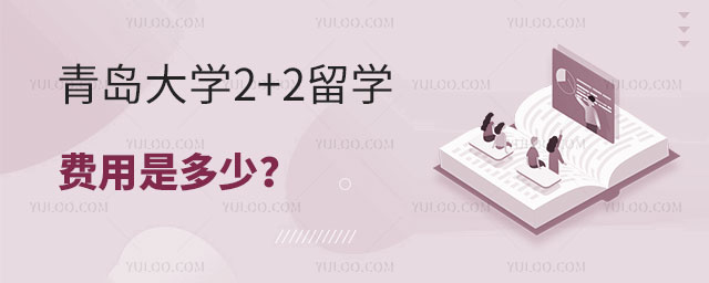 青岛大学2+2留学多少钱