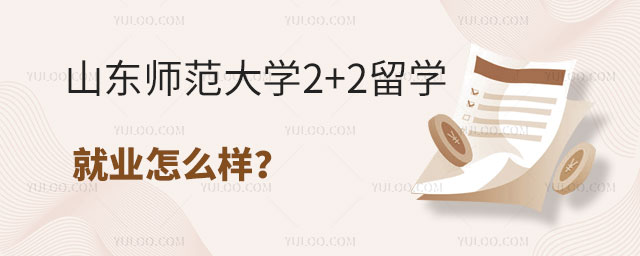 山东师范大学2+2留学生就业