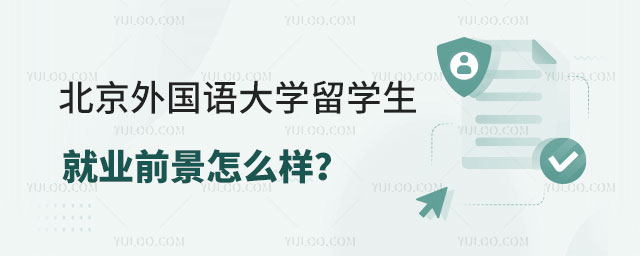 北京外国语大学留学生就业
