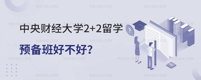 中央财经大学2+2留学预备班