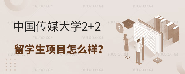 中国传媒大学2+2留学生项目