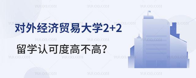对外经济贸易大学2+2留学认可度