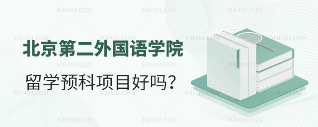 北京第二外国语学院的留学好吗