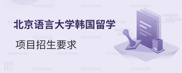 北京语言大学韩国留学预科项目招生