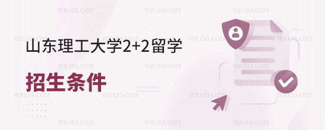 山东理工大学2+2留学项目招生