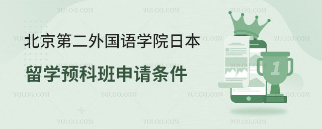 北京第二外国语学院日本留学预科班