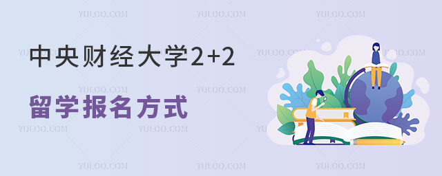 中央财经大学2+2留学