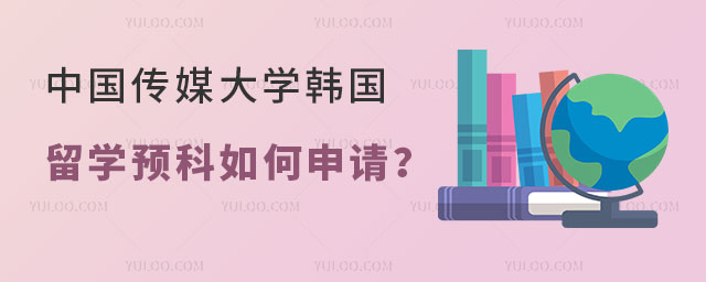 中国传媒大学韩国留学预科