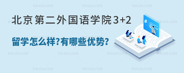 北京第二外国语学院3+2留学怎么样