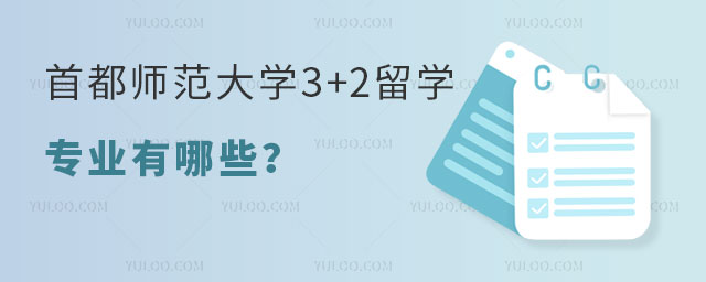 首都师范大学3+2留学专业