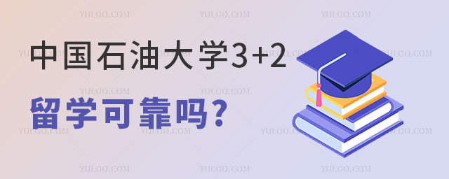 中国石油大学3+2留学可靠吗