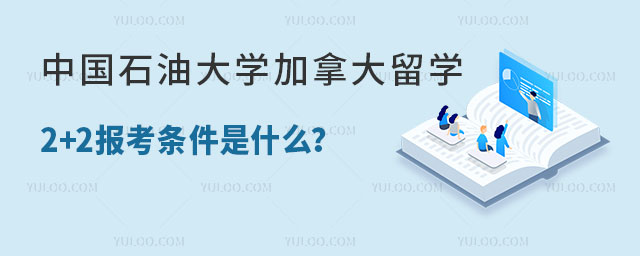 中国石油大学加拿大留学