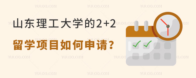 山东理工大学的留学项目