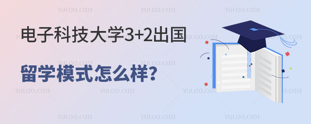 电子科技大学3+2出国留学模式