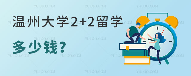 温州大学2+2留学多少钱
