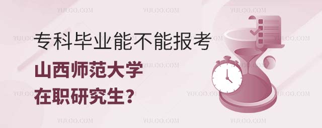 专科毕业报考山西师范大学在职研究生