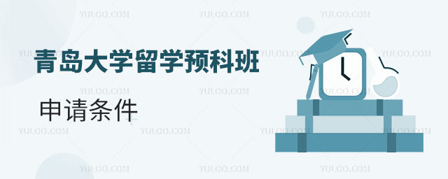 青岛大学留学预科班