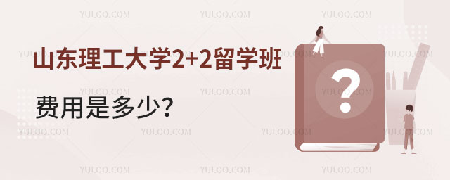 山东理工大学2+2留学班费用