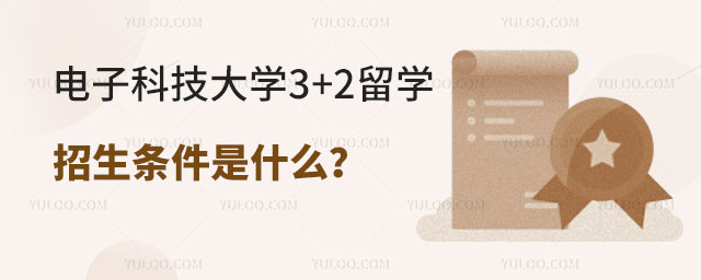 电子科技大学3+2留学